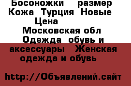 Босоножки 37 размер. Кожа. Турция. Новые › Цена ­ 2 000 - Московская обл. Одежда, обувь и аксессуары » Женская одежда и обувь   